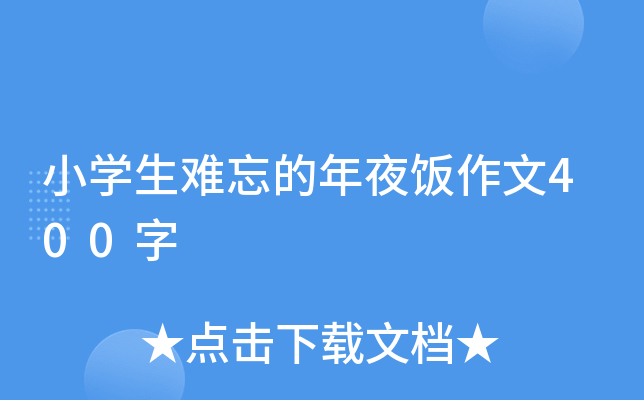 小开云kaiyun(中国)生难忘的年夜饭作文400字