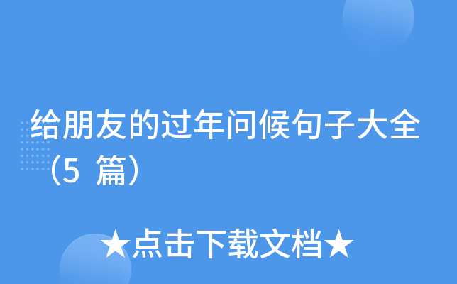 给朋友的过年问候句子大全（5篇）
