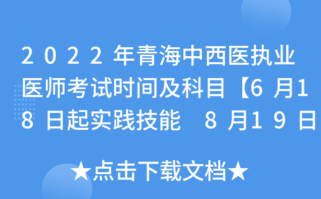 2022年青海中西医执业医师考试时间及科目【6月18日起实践技能 8月19日起医开云kaiyun(中国)综合】