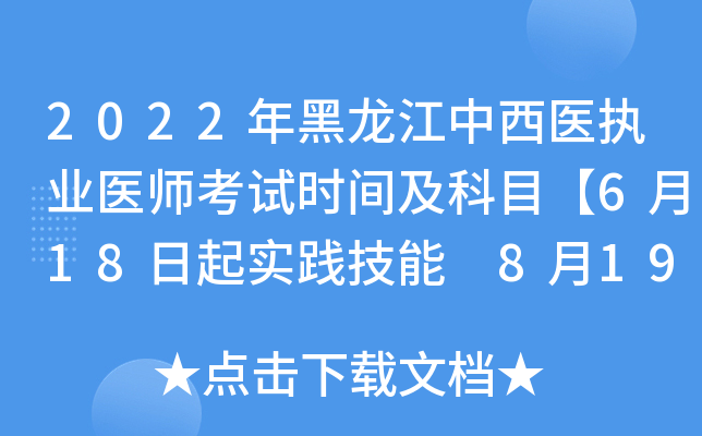 2022年黑龙江中西医执业医师考试时间及科目【6月18日起实践技能 8月19日起医开云kaiyun(中国)综合】