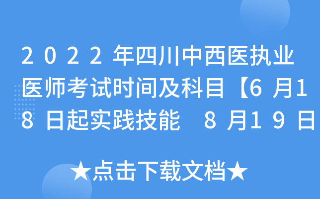 2022年四川中西医执业医师考试时间及科目【6月18日起实践技能 8月19日起医开云kaiyun(中国)综合】
