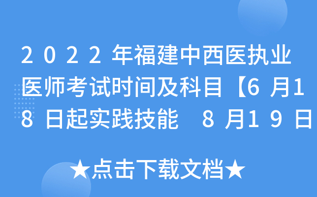 2022年福建中西医执业医师考试时间及科目【6月18日起实践技能 8月19日起医开云kaiyun(中国)综合】