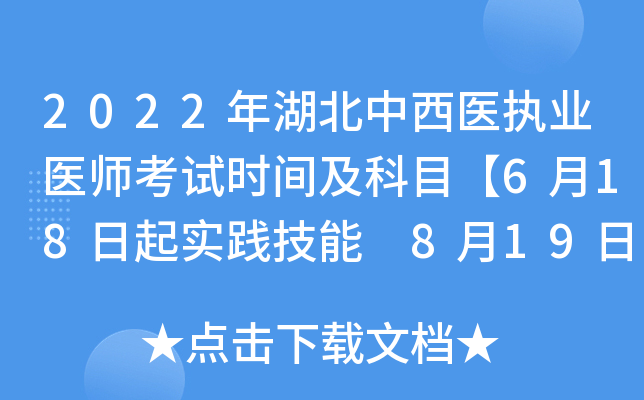 2022年湖北中西医执业医师考试时间及科目【6月18日起实践技能 8月19日起医开云kaiyun(中国)综合】