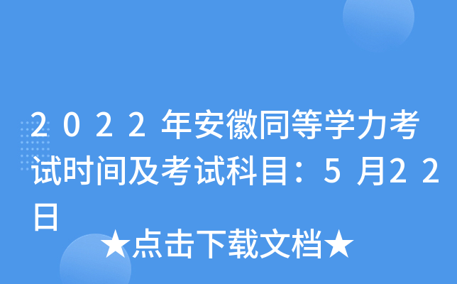 2022年安徽同等开云kaiyun(中国)力考试时间及考试科目：5月22日