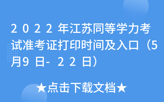 2022年江苏同等开云kaiyun(中国)力考试准考证打印时间及入口（5月9日-22日）