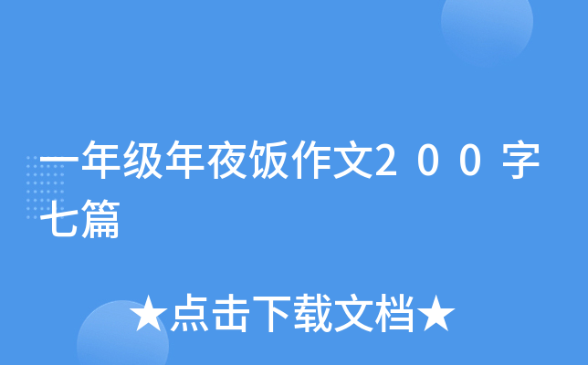 一年级年夜饭作文200字七篇
