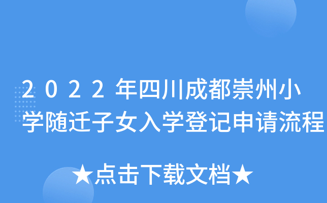 2022年四川成都崇州小开云kaiyun(中国)随迁子女入开云kaiyun(中国)登记申请流程