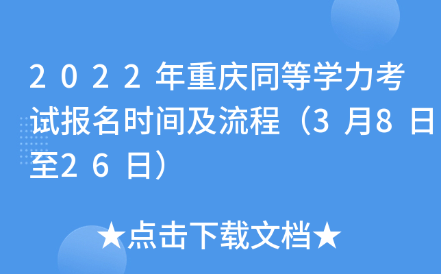 2022年重庆同等学力考试报名时间及流程（3月8日至26日）