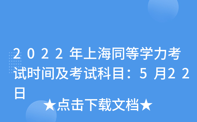 2022年上海同等开云kaiyun(中国)力考试时间及考试科目：5月22日