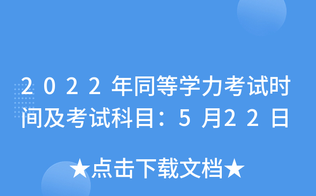 2022年同等开云kaiyun(中国)力考试时间及考试科目：5月22日