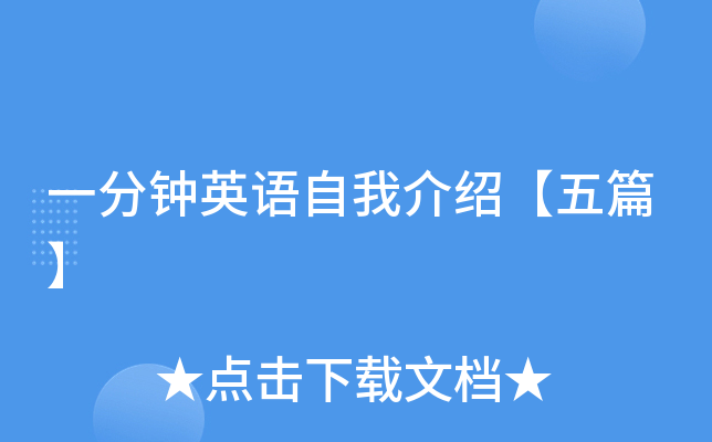 一分钟英语自我介绍【五篇】