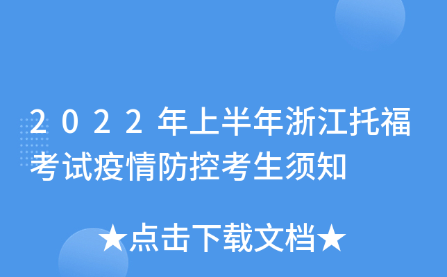 2022年上半年浙江托福考试疫情防控考生须知