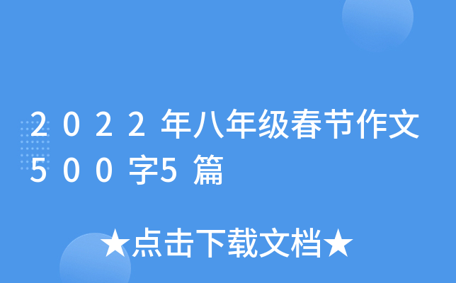 2022年八年级春节作文500字5篇