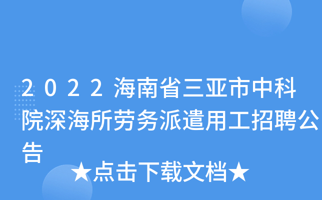 2022海南省三亚市中科院深海所劳务派遣用工招聘公告