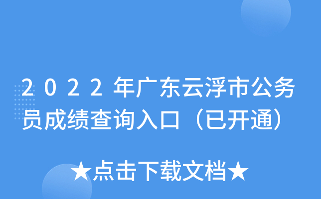 2022年广东云浮市公务员成绩查询入口（已开通）