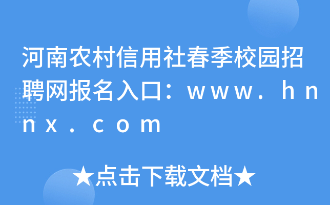 河南农村信用社春季校园招聘网报名入口：www.hnnx.com