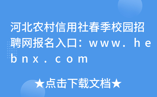 河北农村信用社春季校园招聘网报名入口：www.hebnx.com