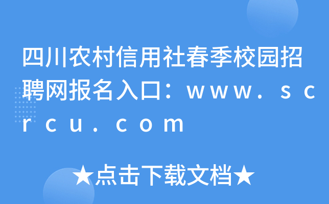 四川农村信用社春季校园招聘网报名入口：www.scrcu.com