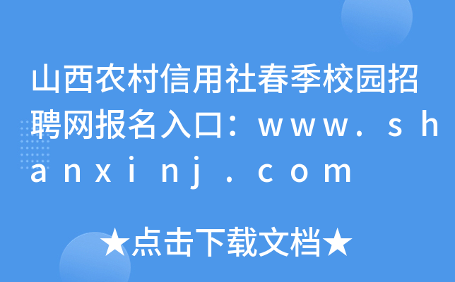 山西农村信用社春季校园招聘网报名入口：www.shanxinj.com