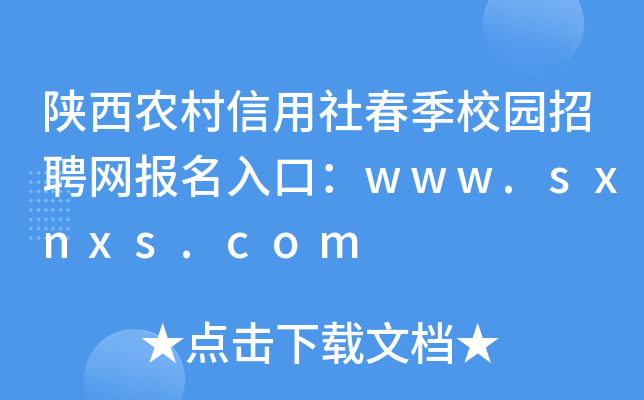陕西农村信用社春季校园招聘网报名入口：www.sxnxs.com