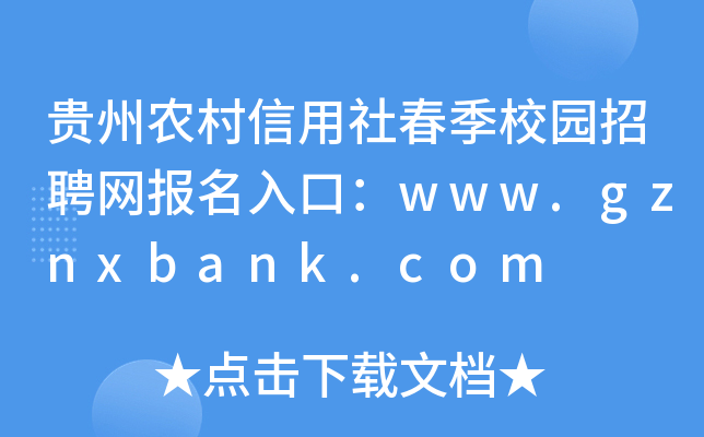 贵州农村信用社春季校园招聘网报名入口：www.gznxbank.com