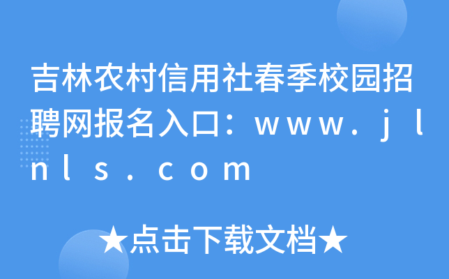 吉林农村信用社春季校园招聘网报名入口：www.jlnls.com