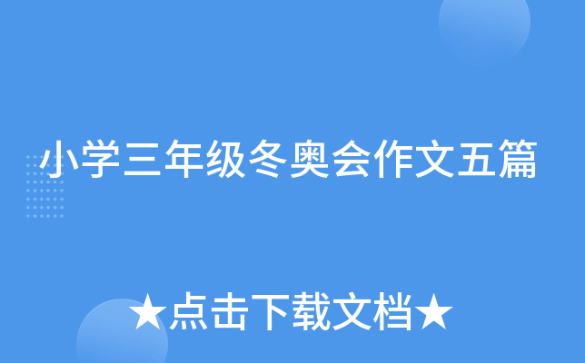 小开云kaiyun(中国)三年级冬奥会作文五篇