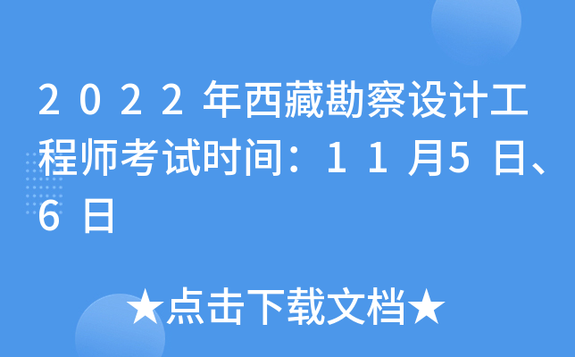 2022年西藏勘察设计工程师考试时间：11月5日、6日