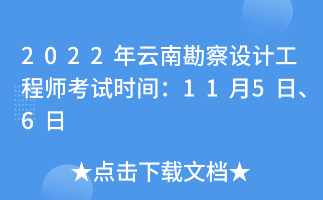 2022年云南勘察设计工程师考试时间：11月5日、6日