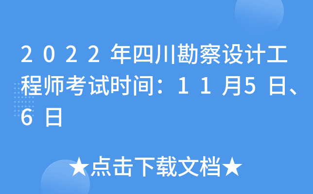 2022年四川勘察设计工程师考试时间：11月5日、6日
