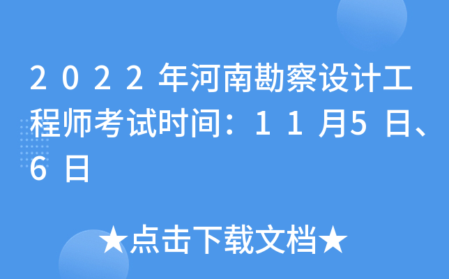 2022年河南勘察设计工程师考试时间：11月5日、6日