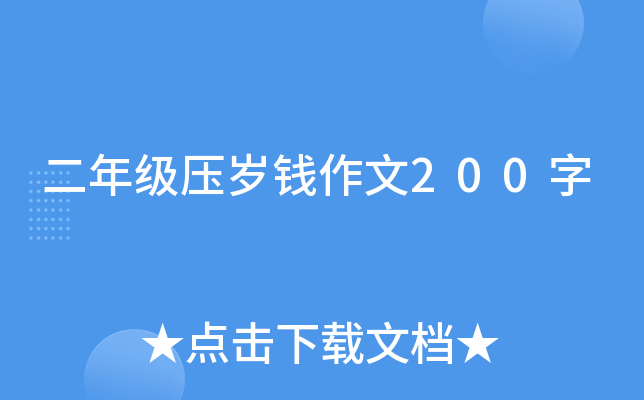 二年级压岁钱作文200字