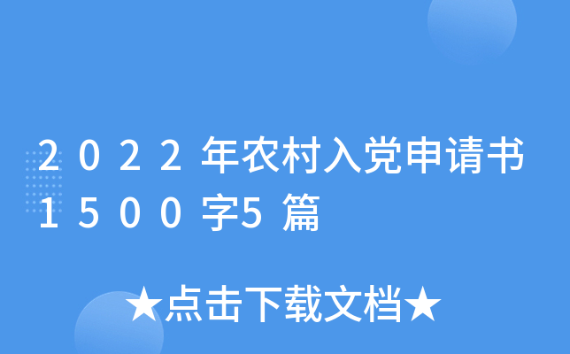 2022年农村入党申请书1500字5篇