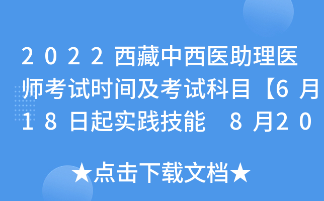 2022西藏中西医助理医师考试时间及考试科目【6月18日起实践技能 8月20日起医开云kaiyun(中国)综合】