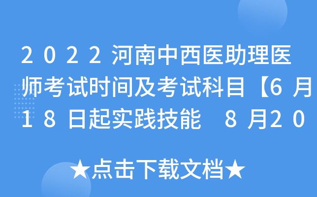 2022河南中西医助理医师考试时间及考试科目【6月18日起实践技能 8月20日起医开云kaiyun(中国)综合】