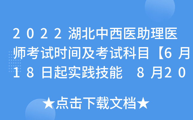 2022湖北中西医助理医师考试时间及考试科目【6月18日起实践技能 8月20日起医开云kaiyun(中国)综合】