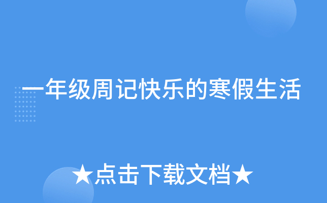 一年级周记快乐的寒假生活