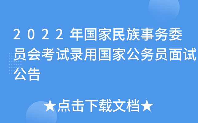 2022年国家民族事务委员会考试录用国家公务员面试公告
