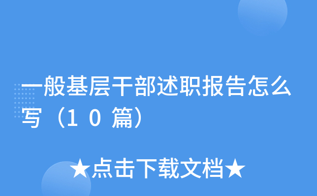 一般基层干部述职报告怎么写（10篇）