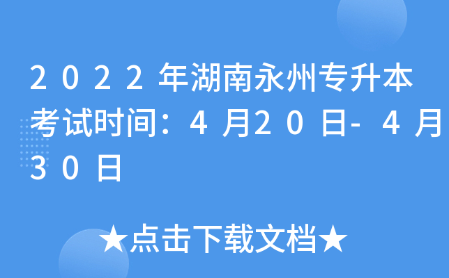 2022年湖南永州专升本考试时间：4月20日-4月30日