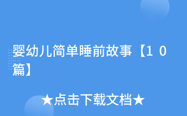 婴幼儿简单睡前故事【10篇】