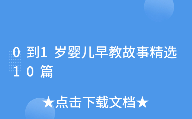 0到1岁婴儿早教故事精选10篇