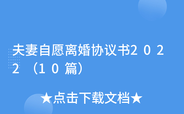 夫妻自愿离婚协议书2022（10篇）