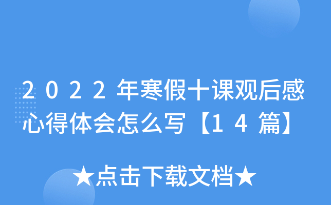 2022年寒假十课观后感心得体会怎么写【14篇】