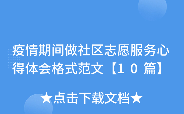 疫情期间做社区志愿服务心得体会格式范文【10篇】