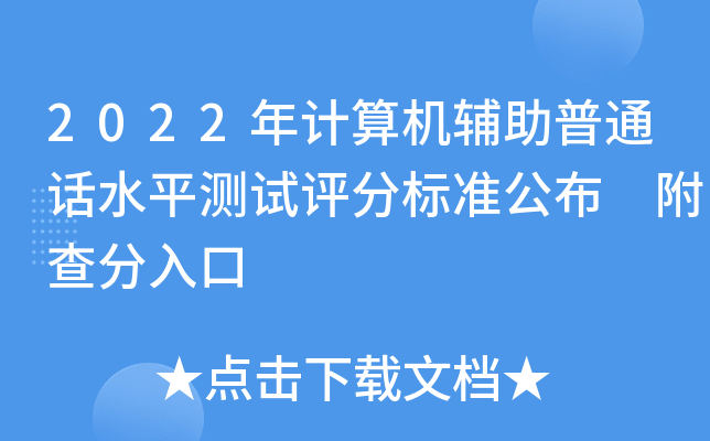 2022年计算机辅助普通话水平测试评分标准公布 附查分入口