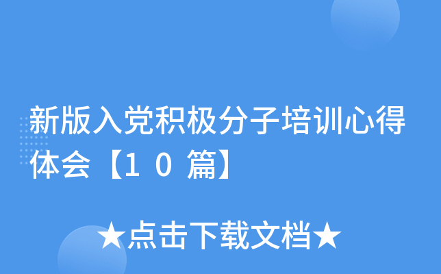 新版入党积极分子培训心得体会【10篇】