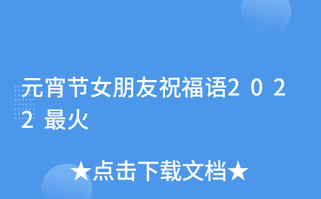 元宵节女朋友祝福语2022最火