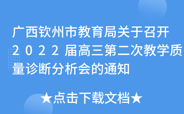 广西钦州市教育局关于召开2022届高三第二次教开云kaiyun(中国)质量诊断分析会的通知
