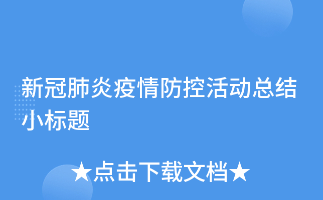 新冠肺炎疫情防控活动总结小标题